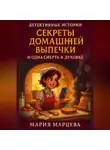 Мария Марцева - Детективные истории. Секреты домашней выпечки и одна смерть в духовке