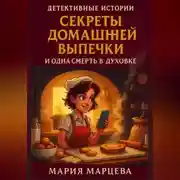 Постер книги Детективные истории. Секреты домашней выпечки и одна смерть в духовке