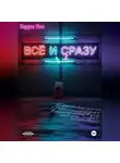 Гарри Гон - Всё и сразу