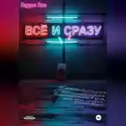 Постер книги Всё и сразу