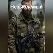 Постер книги Незыблемый