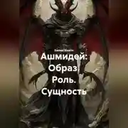 Постер книги Ашмидей: Образ. Роль. Сущность.