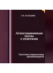 Сергей Каледин - Аттестационные тесты с ответами. Система управления организацией