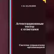 Постер книги Аттестационные тесты с ответами. Система управления организацией