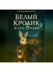 Стас Колокольников - Белый Кролик и его друзья – 2