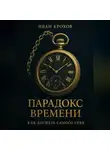 Иван Крохов - Парадокс времени: как догнать самого себя