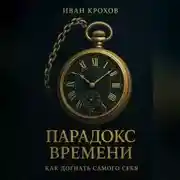Постер книги Парадокс времени: как догнать самого себя