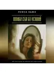 Луиса Хьюз - Полюби себя без условий. Твоё тело и душа не обязаны быть идеальными