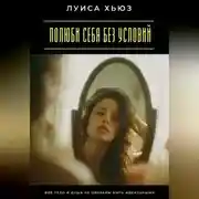 Постер книги Полюби себя без условий. Твоё тело и душа не обязаны быть идеальными