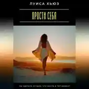 Постер книги Прости себя. Ты сделала лучшее, что могла в тот момент