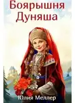 Юлия Меллер - Боярышня Дуняша