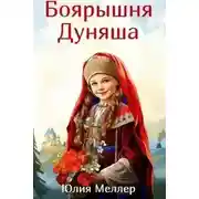 Постер книги Боярышня Дуняша