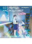 Ао Морита - Со смертью нас разделяют слезы