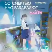 Постер книги Со смертью нас разделяют слезы