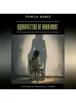 Луиса Хьюз - Одиночество не наказание. Это шанс встретиться с собой