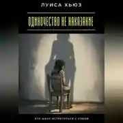 Постер книги Одиночество не наказание. Это шанс встретиться с собой
