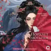 Постер книги Порхает мотылек в презренных небесах. Том 1