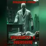 Постер книги Иммунитет к забвению