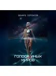 Эдуард Сероусов - Голоса иных миров