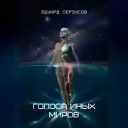 Постер книги Голоса иных миров