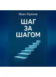 Иван Крохов - Шаг за шагом