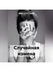 Павел Кантур - Случайная измена