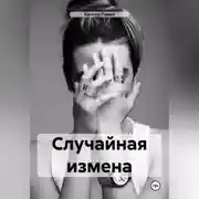 Постер книги Случайная измена