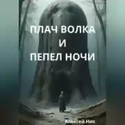 Постер книги Плач волка и пепел ночи