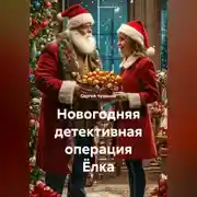 Постер книги Новогодняя детективная операция Ёлка