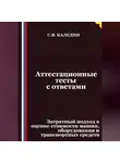 Сергей Каледин - Аттестационные тесты с ответами. Затратный подход к оценке стоимости машин, оборудования и транспортных средств