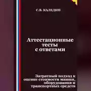 Постер книги Аттестационные тесты с ответами. Затратный подход к оценке стоимости машин, оборудования и транспортных средств