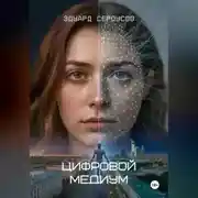 Постер книги Цифровой медиум