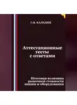 Сергей Каледин - Аттестационные тесты с ответами. Итоговая величина рыночной стоимости машин и оборудования