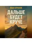 Иван Крохов - Дальше будет круче
