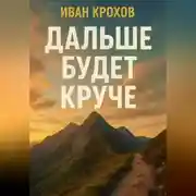 Постер книги Дальше будет круче
