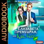 Постер книги Елизавета Премудрая, или Ква, босс