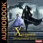 Постер книги Хозяин драконьей горы