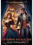 Наталья Белецкая - Случайное наследство леди попаданки