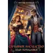 Постер книги Случайное наследство леди попаданки