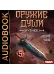 Андрей Ткачев - Оружие души. Кузнец. Книга 5