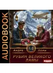 Андре Лори - Рубин Великого Ламы