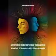 Постер книги Когнитивно-поведенческие техники: как ловить и оспаривать негативные мысли