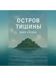 Иван Крохов - Остров тишины