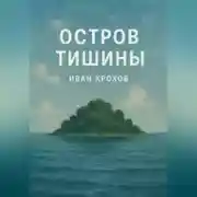 Постер книги Остров тишины