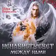 Постер книги Ненависть и свет между нами