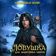 Постер книги Ловушка для Защитника миров