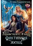 Полина Краншевская - Здравствуйте, я ваша фиктивная жена!