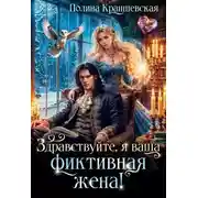 Постер книги Здравствуйте, я ваша фиктивная жена!