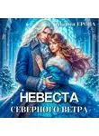 Мария Ерова - Невеста северного ветра