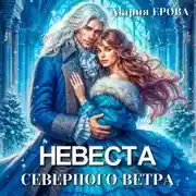 Постер книги Невеста северного ветра